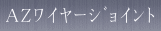 AZワイヤージョイント